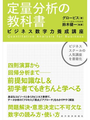 cover image of 定量分析の教科書―ビジネス数字力養成講座